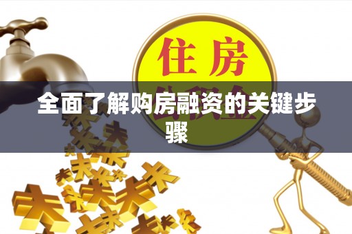 新林全面了解购房融资的关键步骤