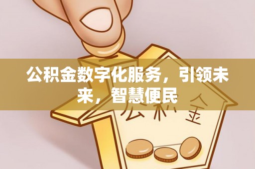 新林公积金数字化服务，引领未来，智慧便民