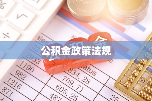 新林公积金政策法规