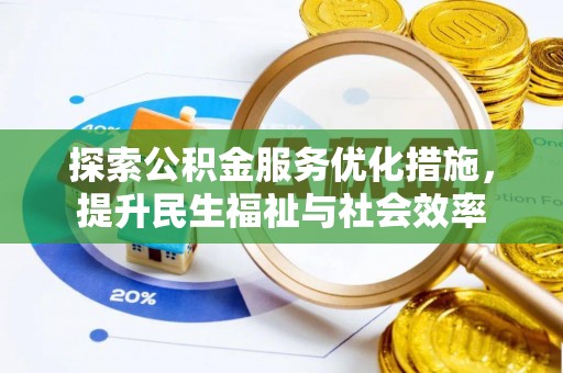新林探索公积金服务优化措施，提升民生福祉与社会效率