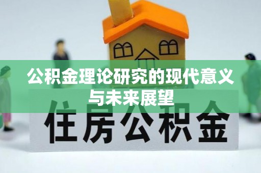 新林公积金理论研究的现代意义与未来展望