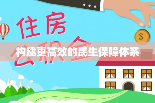 新林构建更高效的民生保障体系