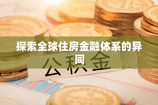 新林探索全球住房金融体系的异同