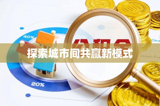 新林探索城市间共赢新模式