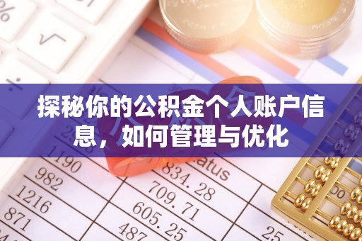 新林探秘你的公积金个人账户信息，如何管理与优化