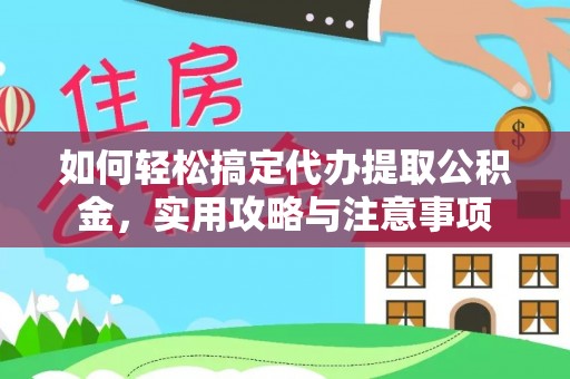 新林如何轻松搞定代办提取公积金，实用攻略与注意事项