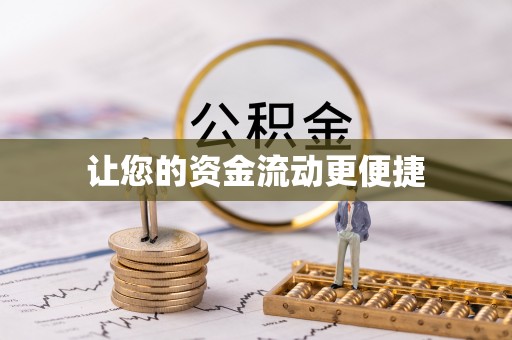 新林让您的资金流动更便捷