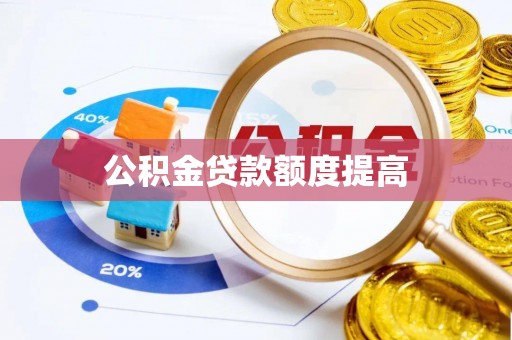 新林公积金贷款额度提高