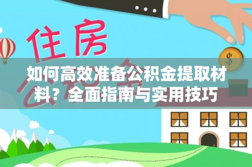 新林如何高效准备公积金提取材料？全面指南与实用技巧