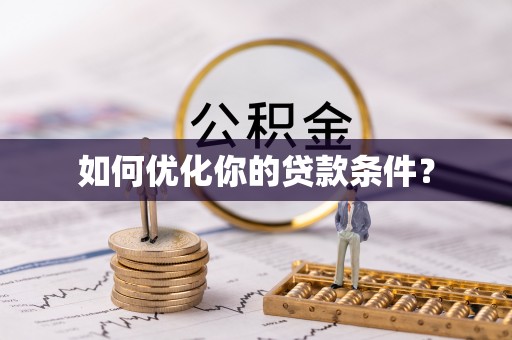 新林如何优化你的贷款条件？