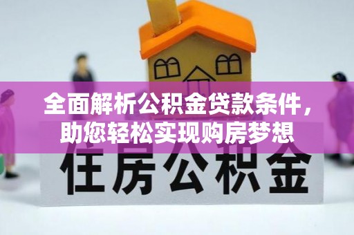 新林全面解析公积金贷款条件，助您轻松实现购房梦想