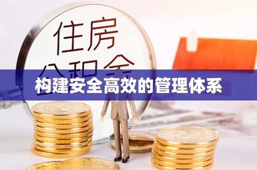 新林构建安全高效的管理体系