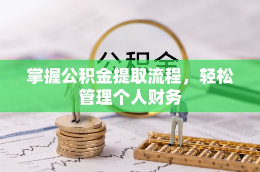新林掌握公积金提取流程，轻松管理个人财务