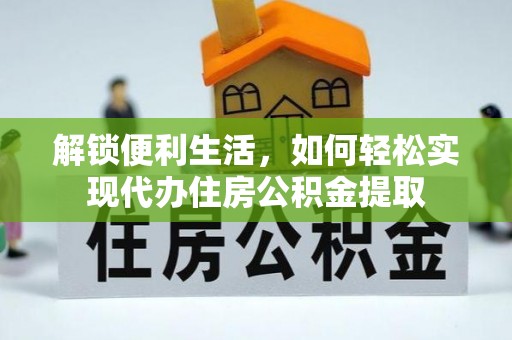 新林解锁便利生活，如何轻松实现代办住房公积金提取