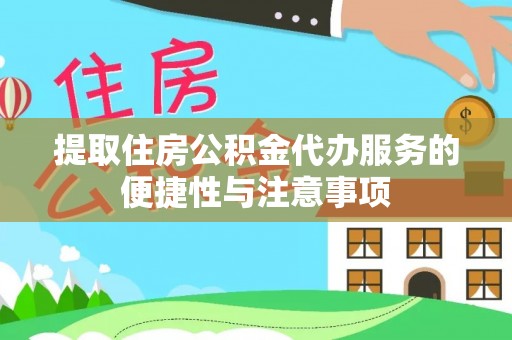 新林提取住房公积金代办服务的便捷性与注意事项