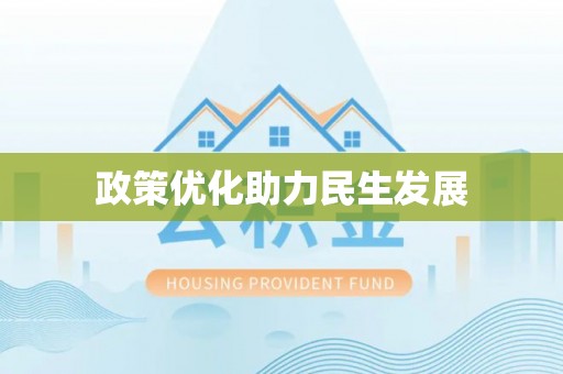 新林政策优化助力民生发展