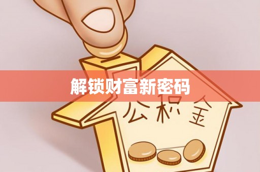 新林解锁财富新密码