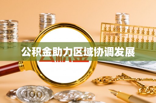 新林公积金助力区域协调发展