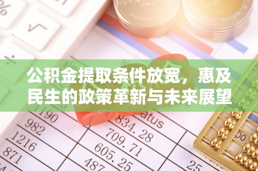 新林公积金提取条件放宽，惠及民生的政策革新与未来展望