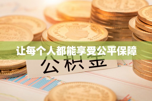 新林让每个人都能享受公平保障