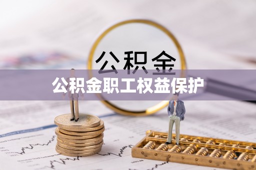 新林公积金职工权益保护
