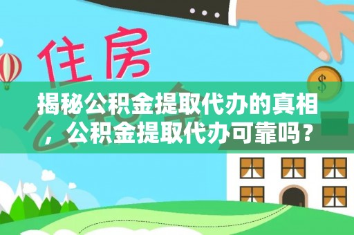 新林揭秘公积金提取代办的真相，公积金提取代办可靠吗？