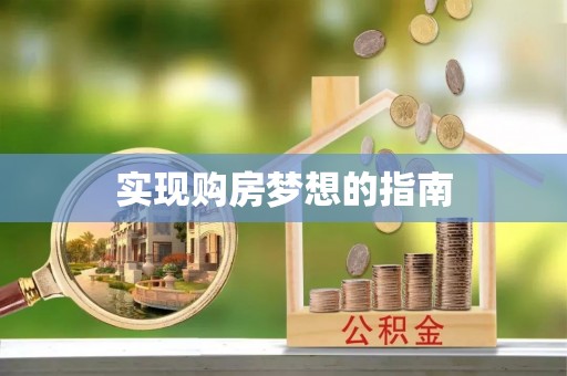 新林实现购房梦想的指南