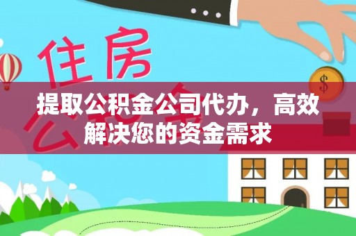 新林提取公积金公司代办，高效解决您的资金需求