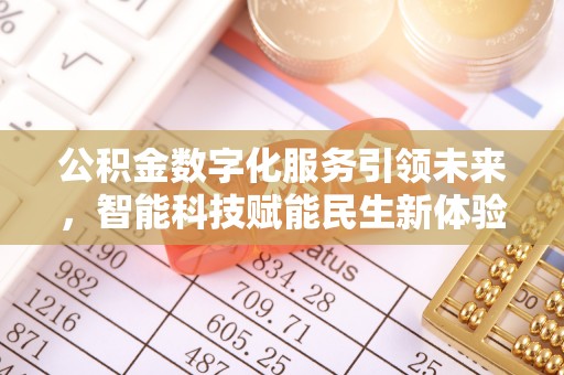新林公积金数字化服务引领未来，智能科技赋能民生新体验