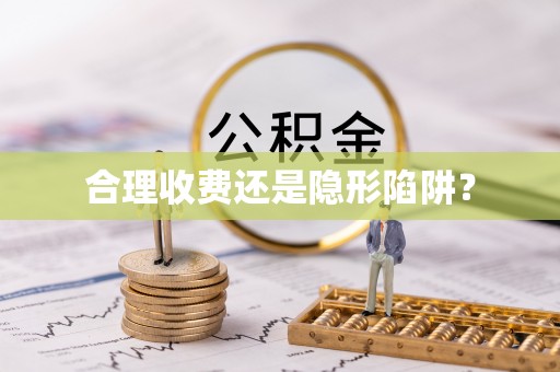 新林合理收费还是隐形陷阱？