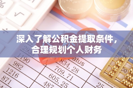 新林深入了解公积金提取条件，合理规划个人财务