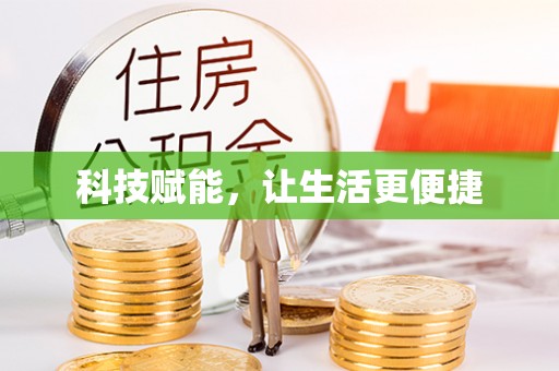 新林科技赋能，让生活更便捷