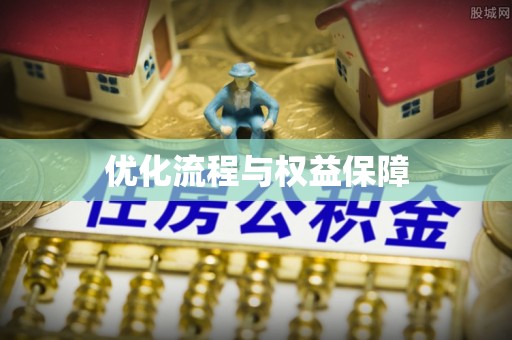 新林优化流程与权益保障