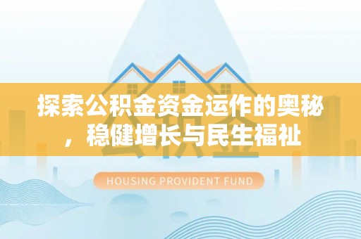 新林探索公积金资金运作的奥秘，稳健增长与民生福祉