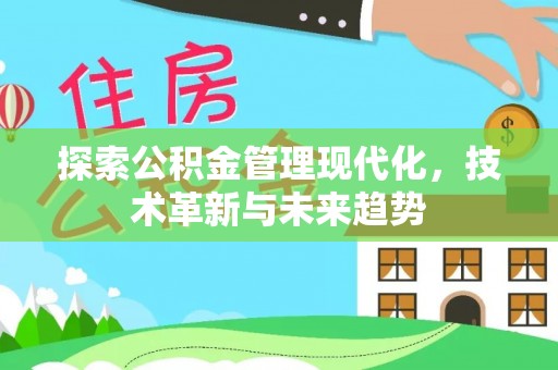 新林探索公积金管理现代化，技术革新与未来趋势