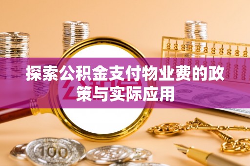 新林探索公积金支付物业费的政策与实际应用