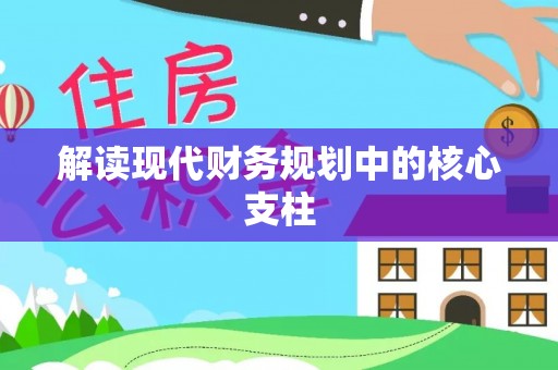 新林解读现代财务规划中的核心支柱