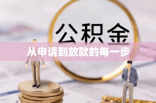 新林从申请到放款的每一步