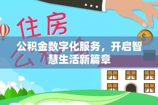 新林公积金数字化服务，开启智慧生活新篇章