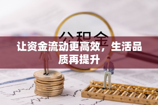 新林让资金流动更高效，生活品质再提升