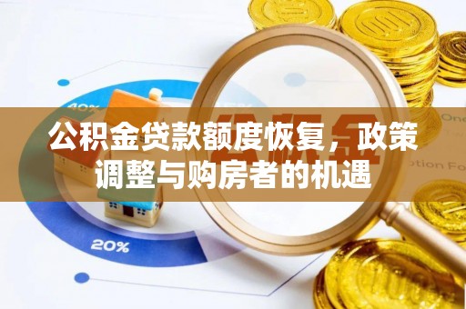 新林公积金贷款额度恢复，政策调整与购房者的机遇