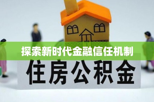 新林探索新时代金融信任机制