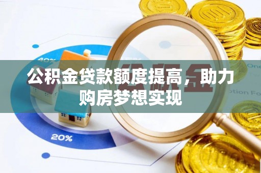 新林公积金贷款额度提高，助力购房梦想实现