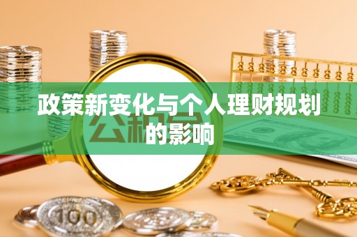 新林政策新变化与个人理财规划的影响