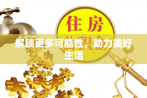 新林解锁更多可能性，助力美好生活