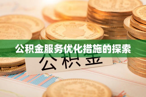 新林公积金服务优化措施的探索