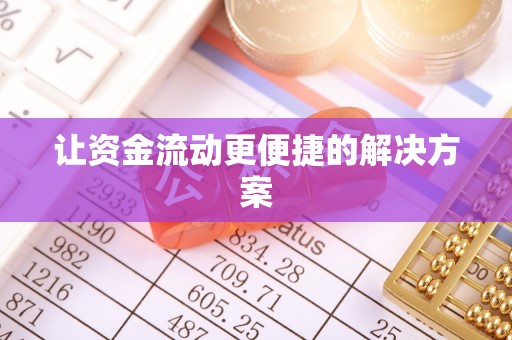 新林让资金流动更便捷的解决方案