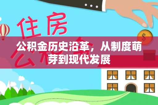 新林公积金历史沿革，从制度萌芽到现代发展