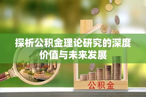 新林探析公积金理论研究的深度价值与未来发展