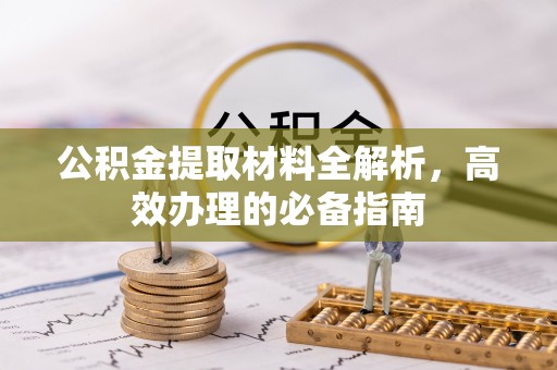 新林公积金提取材料全解析，高效办理的必备指南